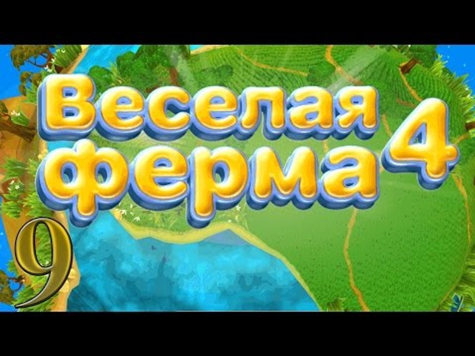 Веселая ферма 4: Стрижем овец