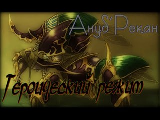 Hearthstone: Героический режим - Ануб`Рекан