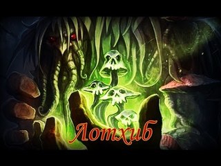 Hearthstone: Героический режим - Лотхиб