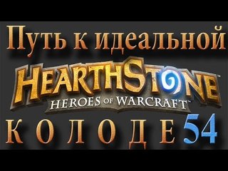 Hearthstone путь к идеальной колоде #54 Маг на Арене (+вебка)