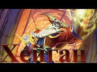 Hearthstone: Режим испытания -  Хейган Нечестивый