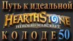 Hearthstone путь к идеальной колоде #50 Паладин на Арене 2 (+вебка)