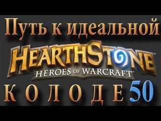 Download Video: Hearthstone путь к идеальной колоде #50 Паладин на Арене 2 (+вебка)