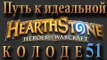 Hearthstone путь к идеальной колоде #51 Паладин на Арене 3 (+вебка)