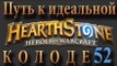Hearthstone путь к идеальной колоде #52 Паладин на Арене 4 (+вебка)