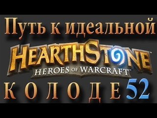 Hearthstone путь к идеальной колоде #52 Паладин на Арене 4 (+вебка)