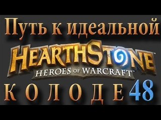 Hearthstone путь к идеальной колоде #48 Маг на Арене (+вебка)
