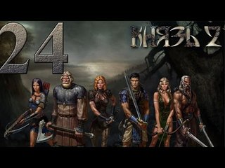 Князь 2 Прохождение   за Александра   Убиваем Ичетика   Осовобождаем приволье от Ярла