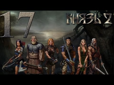 Князь 2 Прохождение за Александра Присоединяем Аринбьорна Зачищаем темницу повелителя