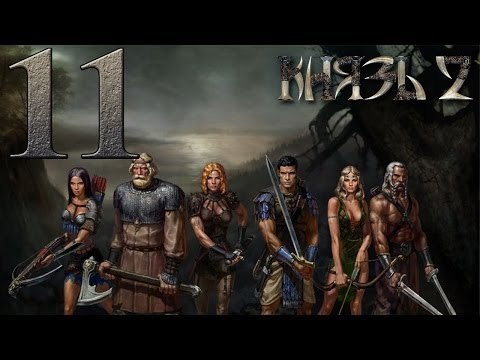 Князь 2 Прохождение за Александра Помогаем знахарке Ярославне