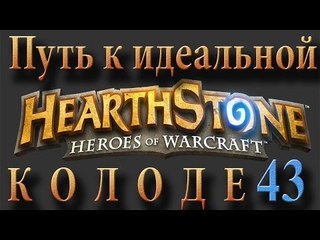 Hearthstone путь к идеальной колоде #43 маг на арене 2