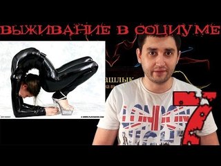 Реалистичный подход: Выживание в социуме