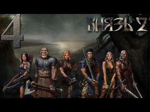 Князь 2 Прохождение за Александра Присоединяем Беглое