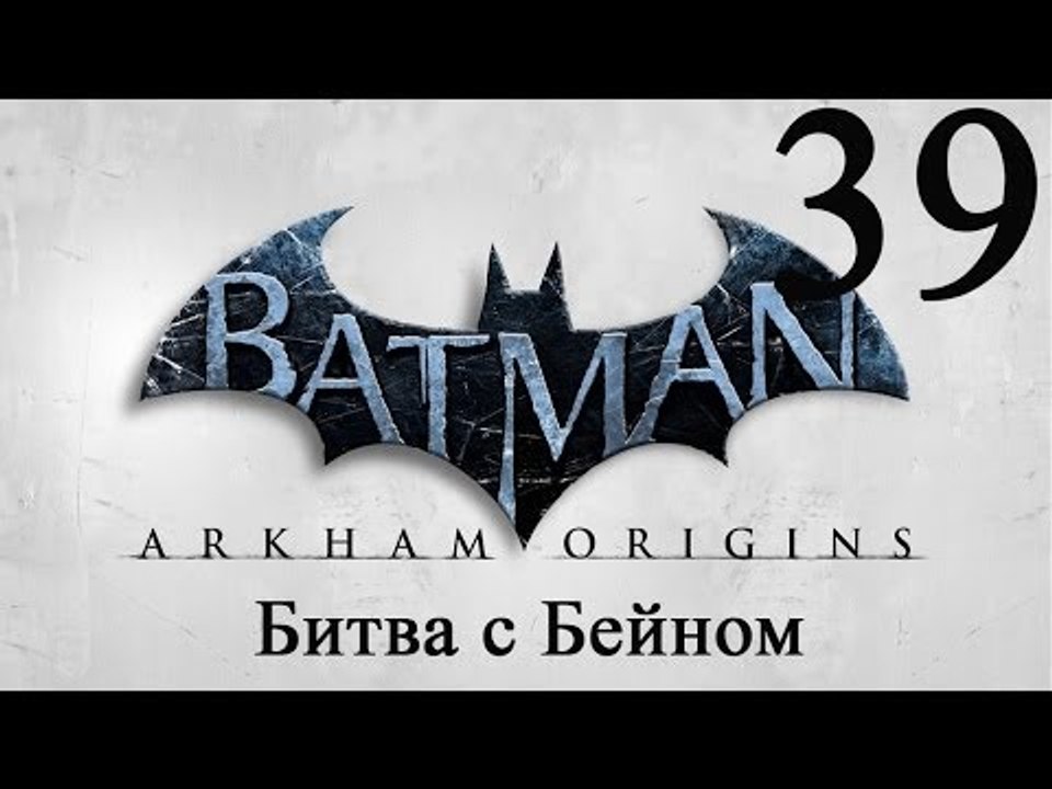 Batman Arkham Origins прохождение Битва с Бейно...