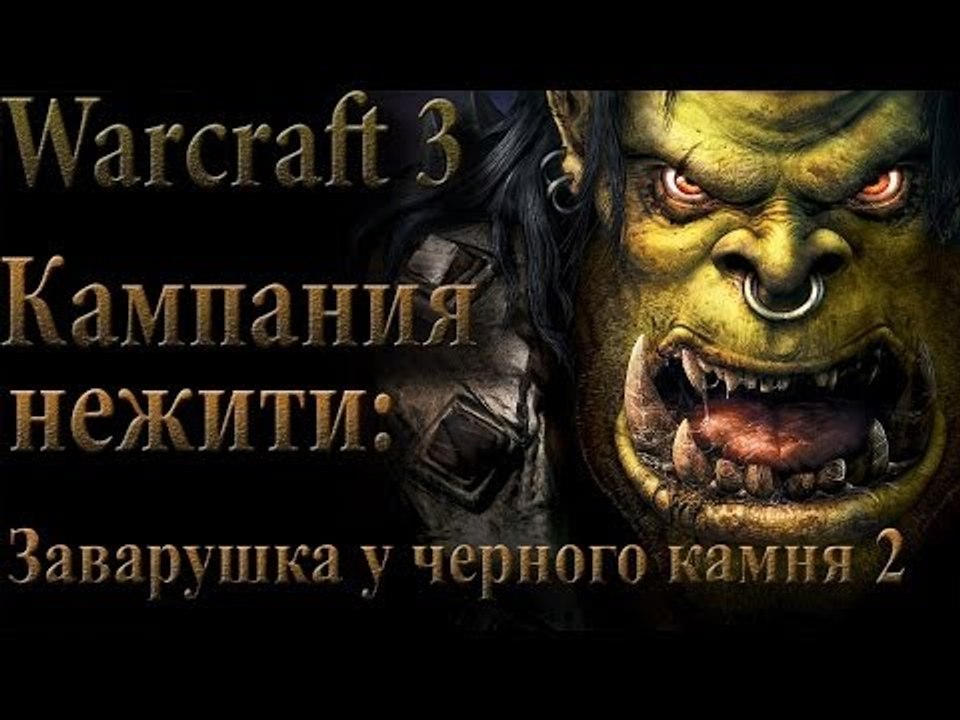 Прохождение warcraft 3 Кампания нежити Заварушк...