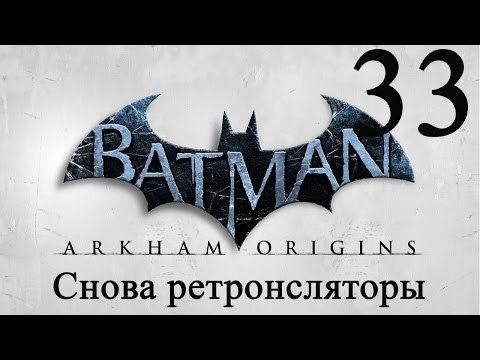 Batman Arkham Origins прохождение Снова ретронсляторы #33