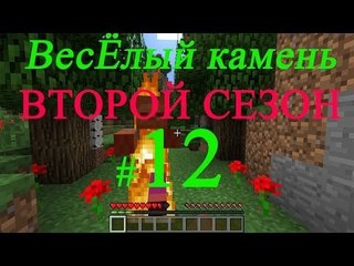 Minecraft веселый камень второй сезон #12