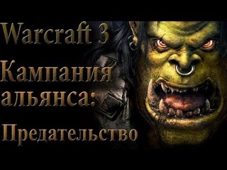 Прохождение warcraft 3 Кампания альянса: Предательство