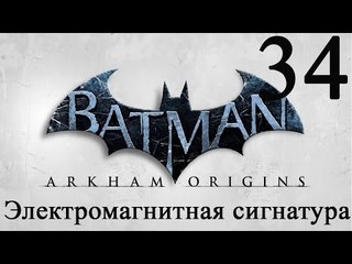 Batman Arkham Origins прохождение Электромагнитная сигнатура #34
