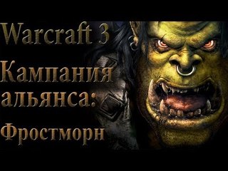Прохождение warcraft 3 Кампания альянса: Фростморн