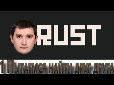 Rust выживание! Пытаемся найти друг друга #1