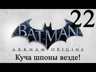 Batman Arkham Origins прохождение Куча шпонов везде #22
