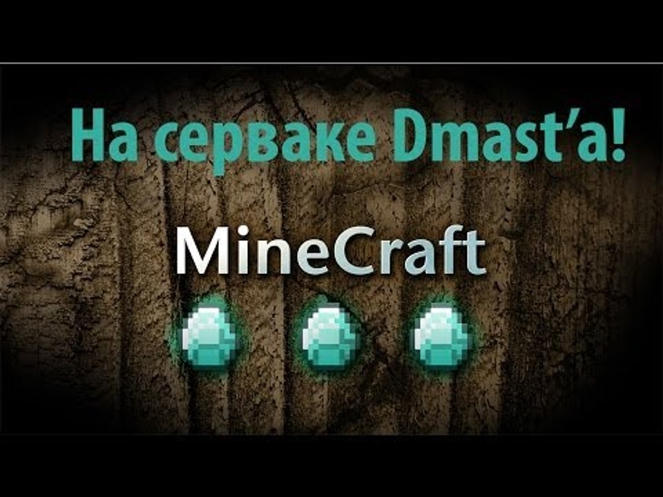 Minecraft играем на сервере Dmast'а