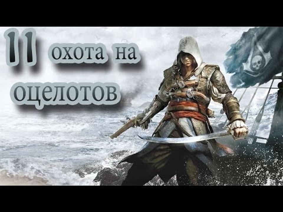 Assassin's creed 4 black flag прохождение охота...