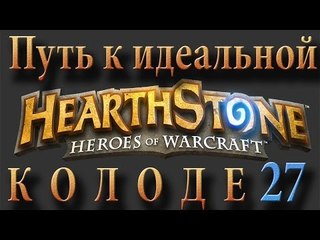 Hearthstone путь к идеальной колоде #27