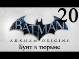 Batman Arkham Origins прохождение Бунт в тюрьме #20