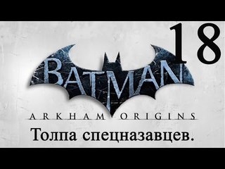 Batman: Arkham Origins прохождение (Толпа спецназовцев) #18
