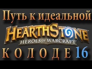 Hearthstone путь к идеальной колоде #16