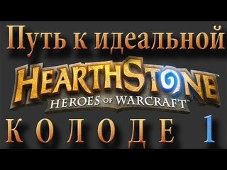 Hearthstone: путь к идеальной колоде #1