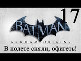 Batman: Arkham Origins прохождение (В полете сняли, офигеть!) #17