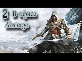 Assassin's creed 4 black flag прохождение (В офисе abstergo) #2