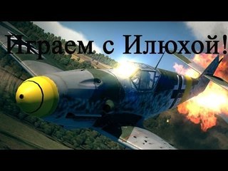 War Thunder игра с подписчиком! #1