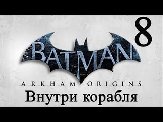 Batman: Arkham Origins прохождение (Внутри корабля) #8
