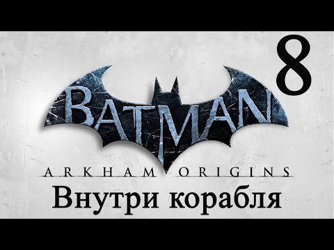 Batman: Arkham Origins прохождение (Внутри корабля) #8