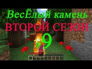 Minecraft веселый камень второй сезон #9