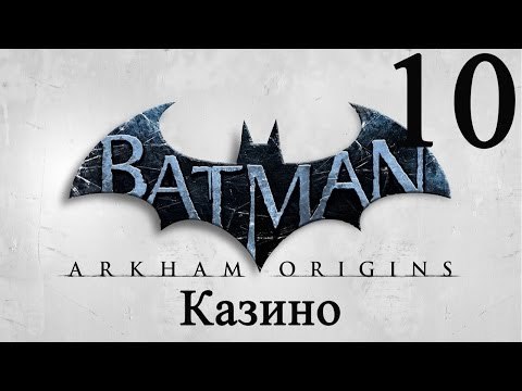 Batman: Arkham Origins прохождение (Казино) #10