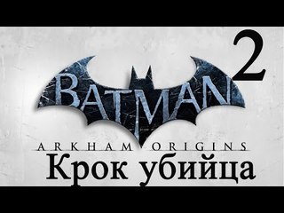 Batman: Arkham Origins прохождение (Крок Убийца ) #2