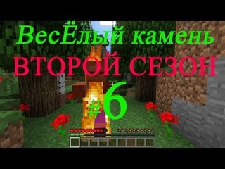 Minecraft веселый камень второй сезон прохождение лабиринта #6