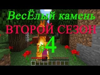 Minecraft веселый камень второй сезон игра с подписчиками #4