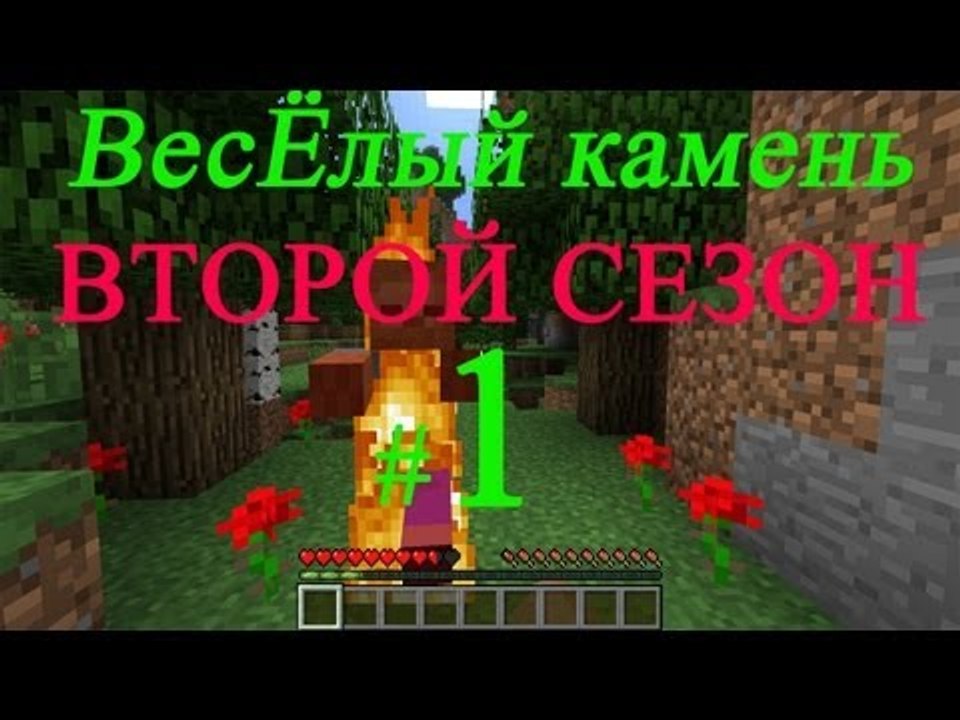 Minecraft веселый камень второй сезон #1