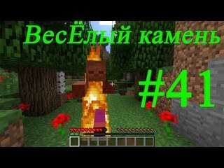 Minecraft веселый камень #41