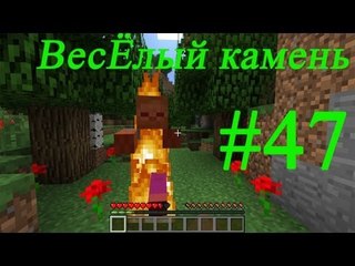 Minecraft веселый камень конец первого сезона убийство дракона #47