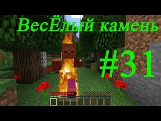 Minecraft веселый камень #31