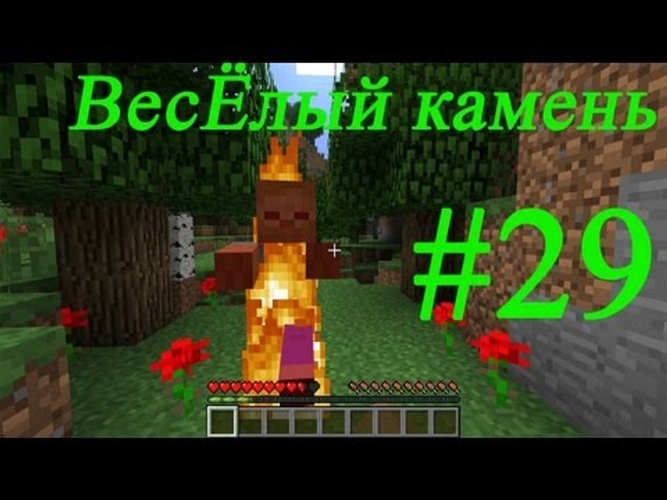 Minecraft веселый камень #29