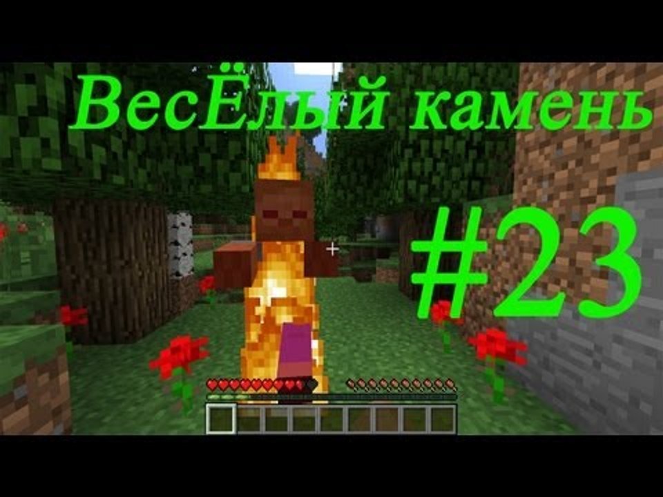 Minecraft веселый камень #23