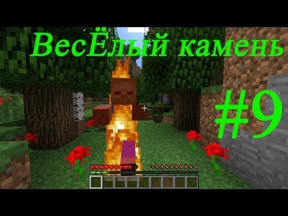 Minecraft - веселый камень  #9